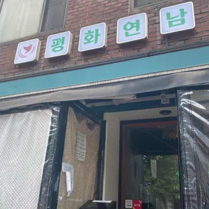 평화연남 리뷰 사진