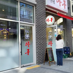 만선아구 리뷰 사진