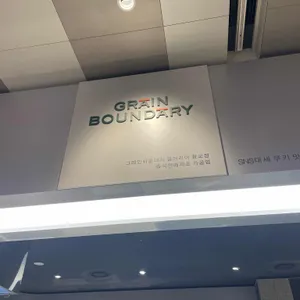 그레인바운더리 리뷰 사진