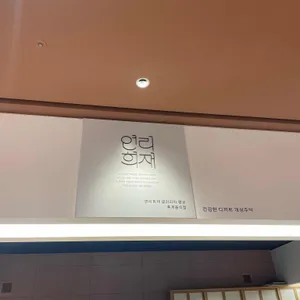 연리희재 리뷰 사진