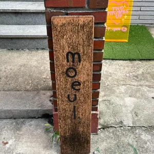 모을 리뷰 사진