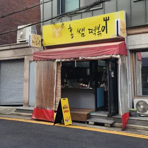 홍쌤떡볶이 리뷰 사진
