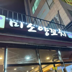 미소양꼬치 리뷰 사진