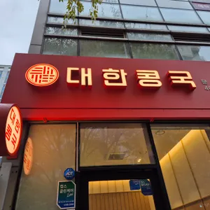 대한콩국 리뷰 사진