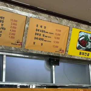 동아리동태찜탕 리뷰 사진
