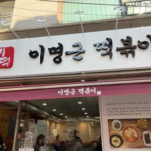 이명근떡볶이 리뷰 사진