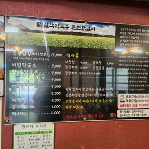 설악막국수춘천닭갈비 리뷰 사진