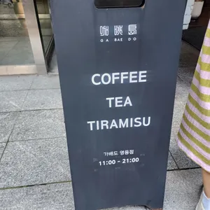 가배도 리뷰 사진