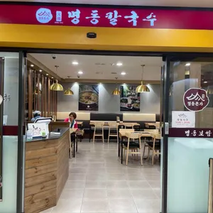 명동칼국수샤브샤브 리뷰 사진