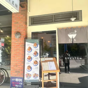 고쿠텐 리뷰 사진