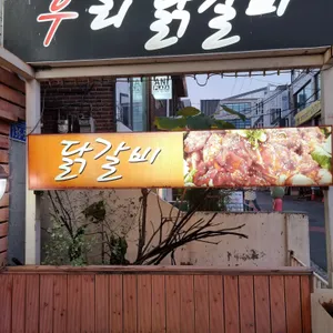 우리닭갈비 리뷰 사진