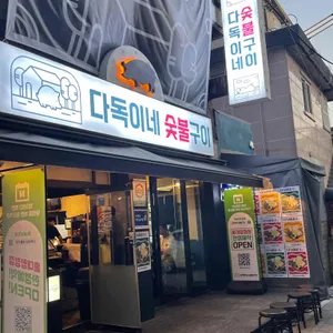 다독이네 숯불구이 리뷰 사진