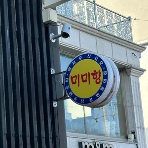 미미향 리뷰 사진