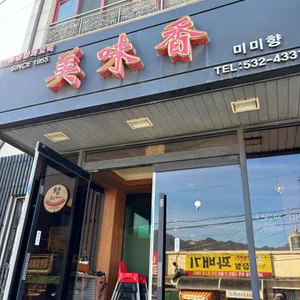 미미향 리뷰 사진