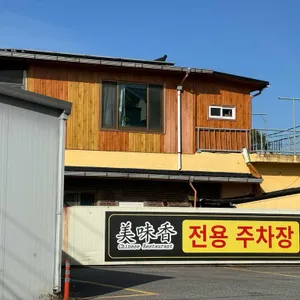 미미향 리뷰 사진