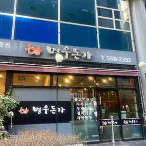 명우돈가 리뷰 사진