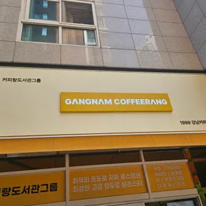 강남 커피랑 리뷰 사진