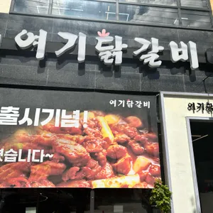 여기닭갈비 리뷰 사진