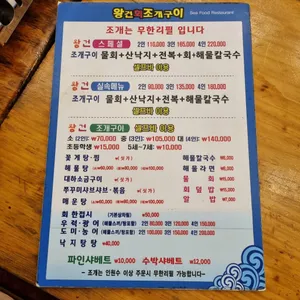 왕건조개타운 리뷰 사진