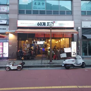 60계치킨 리뷰 사진