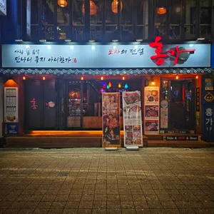홍가 리뷰 사진