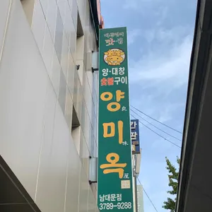 양미옥 리뷰 사진