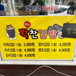 미스터꽉찬김밥 리뷰 사진