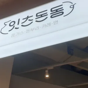 잇츠돈동 AK플라자 리뷰 사진