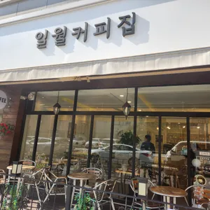 일월커피집 리뷰 사진