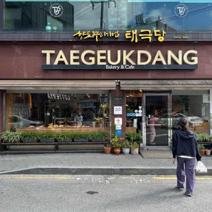 태극당 대표 사진