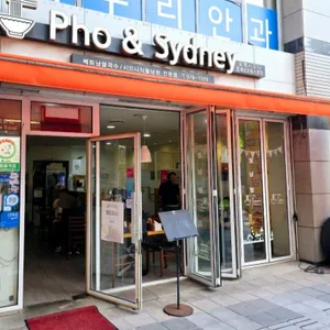 포앤시드니 리뷰 사진