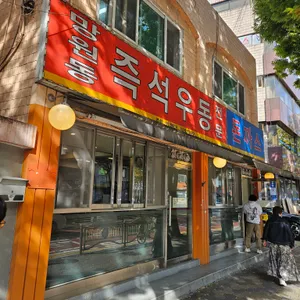망원동 즉석우동 리뷰 사진