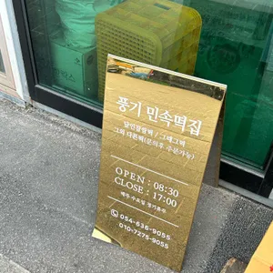 풍기 민속떡집 리뷰 사진