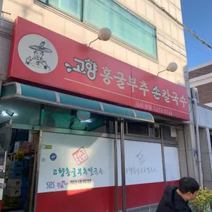 고향홍굴부추손칼국수 리뷰 사진