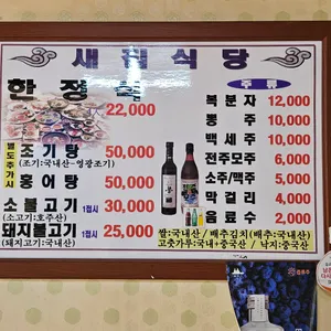 새집식당 리뷰 사진