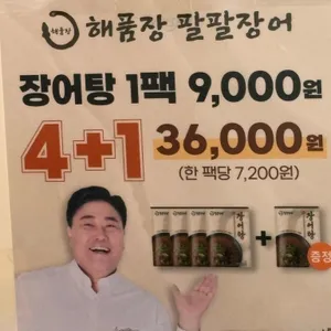해품장팔팔장어 리뷰 사진