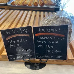 슬로우 브레드 파파 리뷰 사진