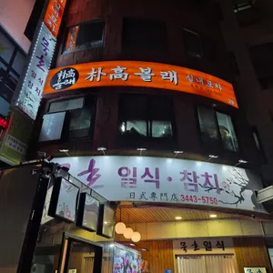 박고볼래 실내포차 리뷰 사진