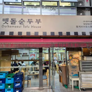 돌깨마을맷돌순두부 리뷰 사진