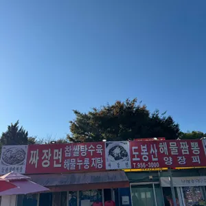 도봉산해물짬뽕 리뷰 사진