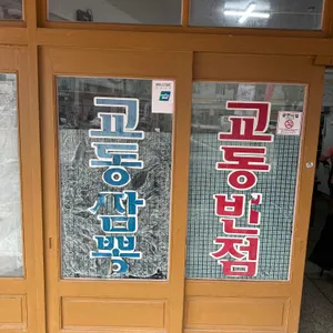 교동반점 리뷰 사진