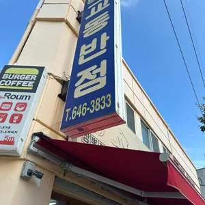 교동반점 리뷰 사진
