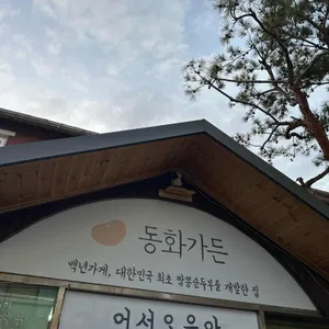 동화가든 리뷰 사진