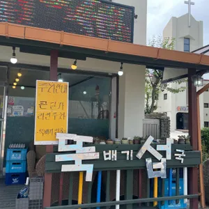뚝배기섭국 리뷰 사진