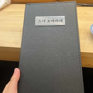 스시오마카세 리뷰 사진