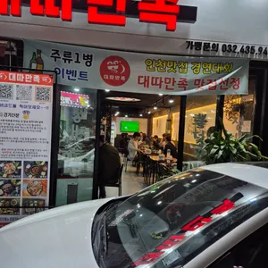 대따만족 리뷰 사진