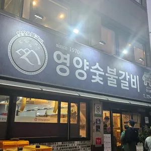 영양숯불갈비 리뷰 사진