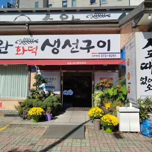 수완화덕생선구이 리뷰 사진