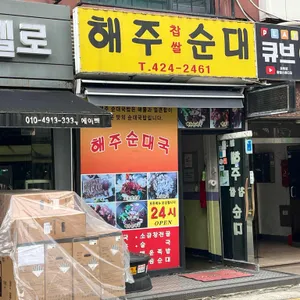 해주찹쌀순대 리뷰 사진