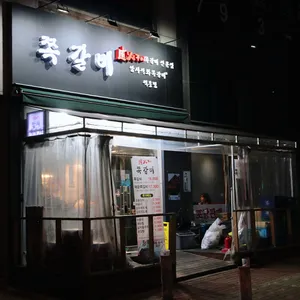 암사쪽갈비 리뷰 사진